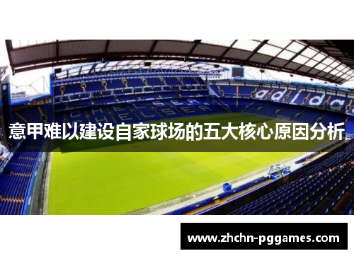 意甲难以建设自家球场的五大核心原因分析