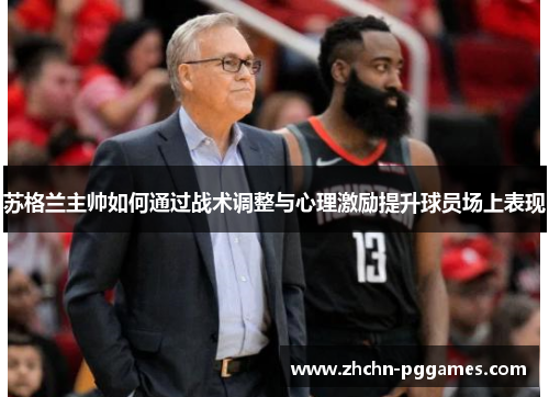 苏格兰主帅如何通过战术调整与心理激励提升球员场上表现 苏格兰主帅如何通过战术调整与心理激励提升球员场上表现