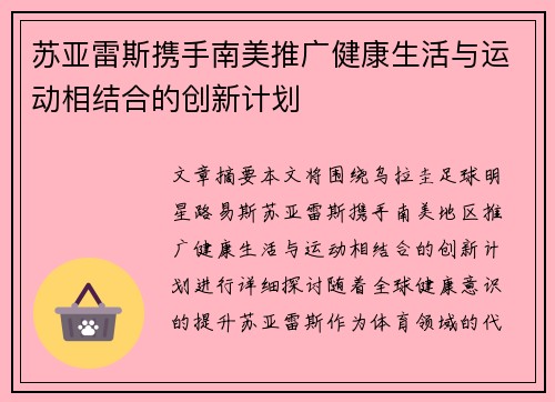 苏亚雷斯携手南美推广健康生活与运动相结合的创新计划 苏亚雷斯携手南美推广健康生活与运动相结合的创新计划