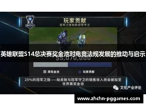 英雄联盟S14总决赛奖金池对电竞法规发展的推动与启示 英雄联盟S14总决赛奖金池对电竞法规发展的推动与启示