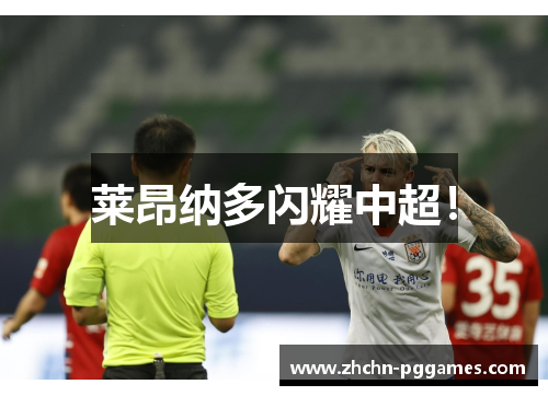 莱昂纳多闪耀中超！