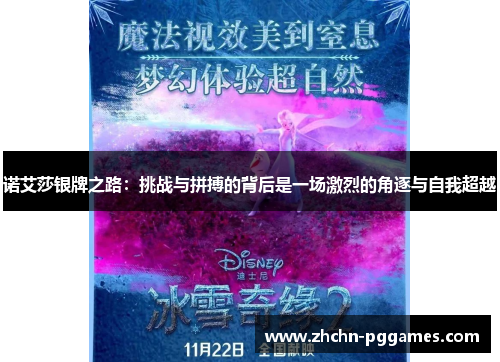 诺艾莎银牌之路：挑战与拼搏的背后是一场激烈的角逐与自我超越