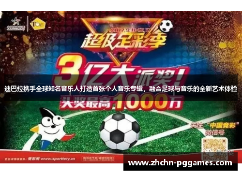 迪巴拉携手全球知名音乐人打造首张个人音乐专辑，融合足球与音乐的全新艺术体验