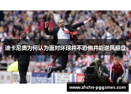 迪卡尼奥为何认为面对坏球并不恐惧并能逆风翻盘 迪卡尼奥为何认为面对坏球并不恐惧并能逆风翻盘