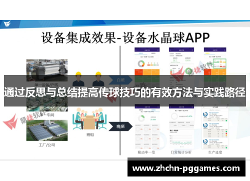 通过反思与总结提高传球技巧的有效方法与实践路径 通过反思与总结提高传球技巧的有效方法与实践路径