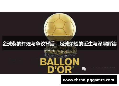 金球奖的辉煌与争议背后：足球荣耀的诞生与深层解读