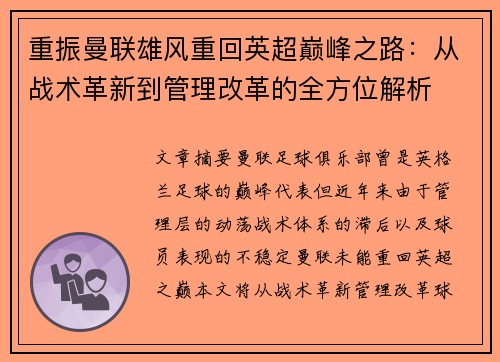 重振曼联雄风重回英超巅峰之路:从战术革新到管理改革的全方位解析 重振曼联雄风重回英超巅峰之路:从战术革新到管理改革的全方位解析