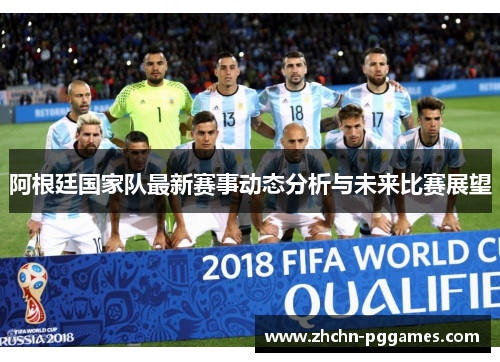 阿根廷国家队最新赛事动态分析与未来比赛展望