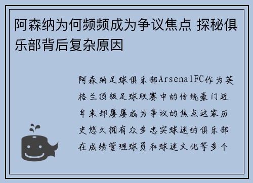 阿森纳为何频频成为争议焦点 探秘俱乐部背后复杂原因