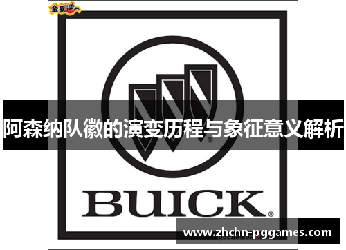 阿森纳队徽的演变历程与象征意义解析