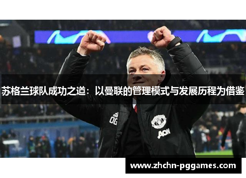 苏格兰球队成功之道：以曼联的管理模式与发展历程为借鉴