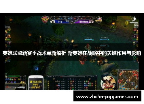英雄联盟新赛季战术革新解析 新英雄在战略中的关键作用与影响