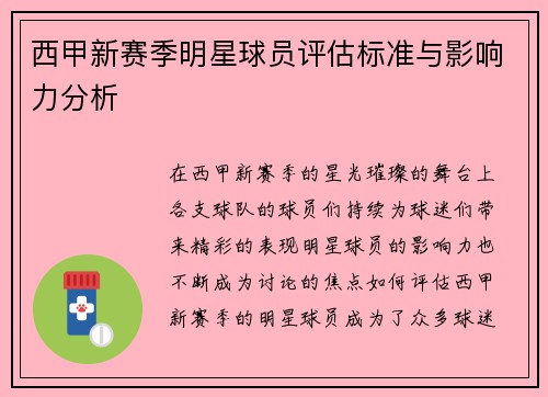 西甲新赛季明星球员评估标准与影响力分析