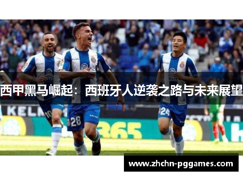 西甲黑马崛起：西班牙人逆袭之路与未来展望