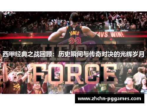 西甲经典之战回顾：历史瞬间与传奇对决的光辉岁月