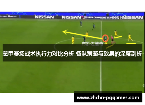 意甲赛场战术执行力对比分析 各队策略与效果的深度剖析
