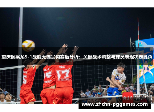 重庆铜梁龙3-1战胜无锡吴钩赛后分析：关键战术调整与球员表现决定胜负