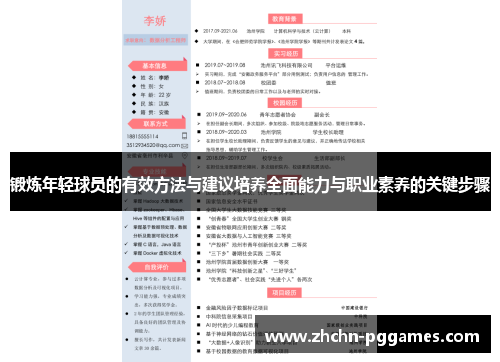锻炼年轻球员的有效方法与建议培养全面能力与职业素养的关键步骤