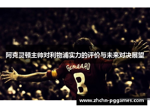阿克灵顿主帅对利物浦实力的评价与未来对决展望