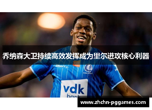 乔纳森大卫持续高效发挥成为里尔进攻核心利器 乔纳森大卫持续高效发挥成为里尔进攻核心利器