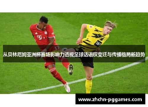 从贝林厄姆亚洲杯赛场影响力透视足球话语权变迁与传播格局新趋势 从贝林厄姆亚洲杯赛场影响力透视足球话语权变迁与传播格局新趋势