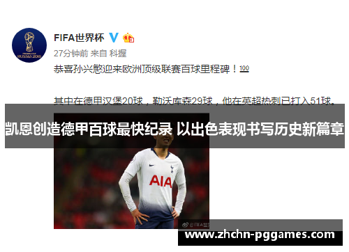 凯恩创造德甲百球最快纪录 以出色表现书写历史新篇章