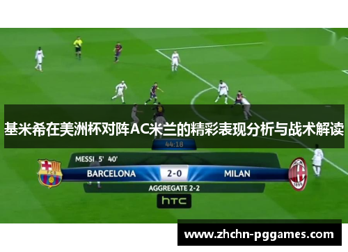 基米希在美洲杯对阵AC米兰的精彩表现分析与战术解读 基米希在美洲杯对阵AC米兰的精彩表现分析与战术解读