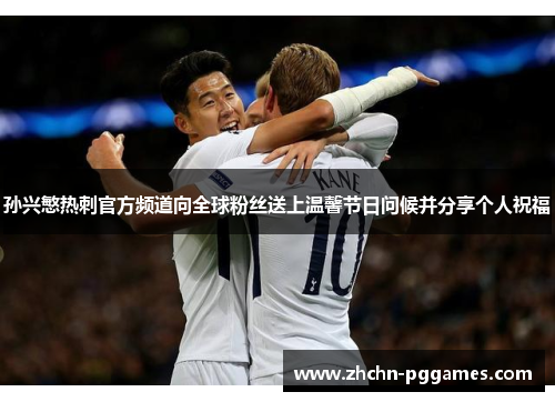 孙兴慜热刺官方频道向全球粉丝送上温馨节日问候并分享个人祝福 孙兴慜热刺官方频道向全球粉丝送上温馨节日问候并分享个人祝福