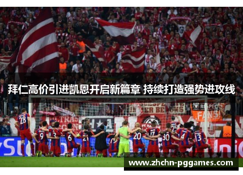 拜仁高价引进凯恩开启新篇章 持续打造强势进攻线