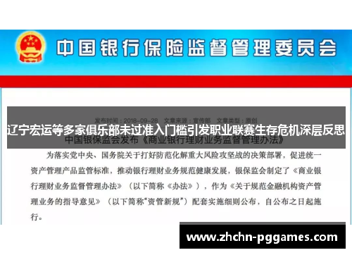 辽宁宏运等多家俱乐部未过准入门槛引发职业联赛生存危机深层反思 辽宁宏运等多家俱乐部未过准入门槛引发职业联赛生存危机深层反思
