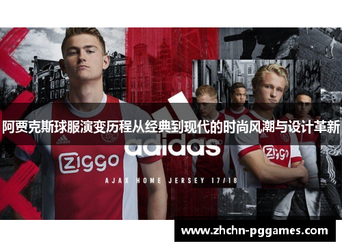 阿贾克斯球服演变历程从经典到现代的时尚风潮与设计革新