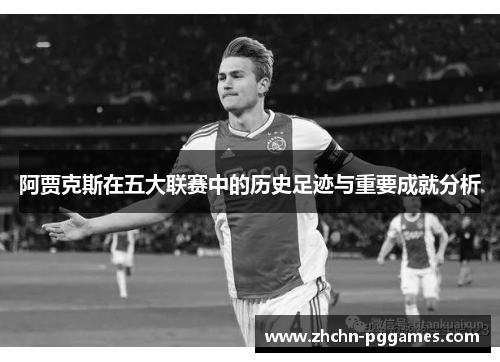 阿贾克斯在五大联赛中的历史足迹与重要成就分析