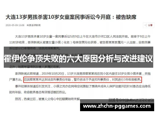 霍伊伦争顶失败的六大原因分析与改进建议