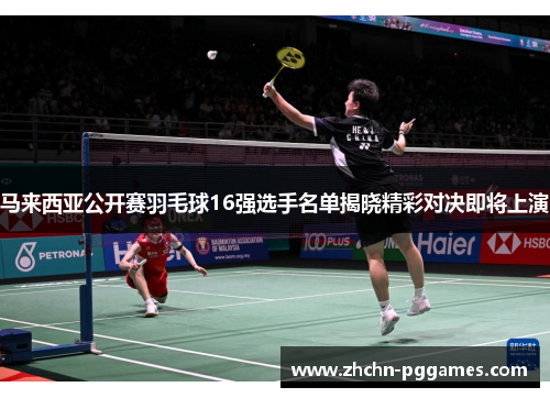 马来西亚公开赛羽毛球16强选手名单揭晓精彩对决即将上演