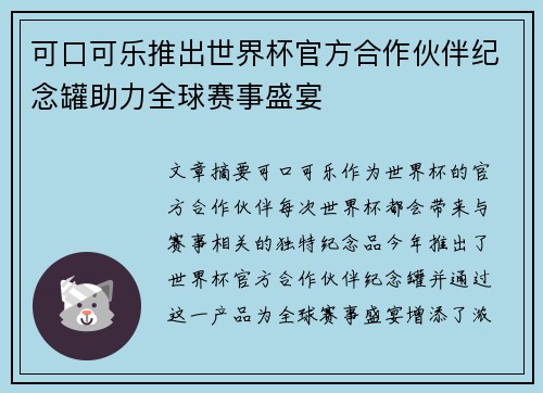 可口可乐推出世界杯官方合作伙伴纪念罐助力全球赛事盛宴