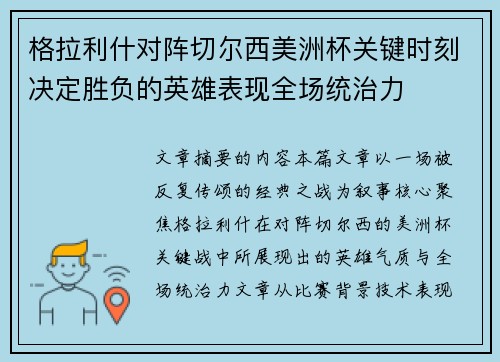 格拉利什对阵切尔西美洲杯关键时刻决定胜负的英雄表现全场统治力
