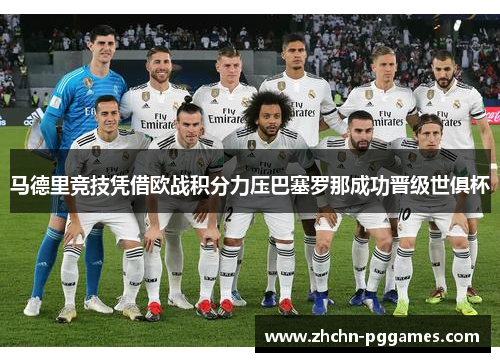 马德里竞技凭借欧战积分力压巴塞罗那成功晋级世俱杯 马德里竞技凭借欧战积分力压巴塞罗那成功晋级世俱杯
