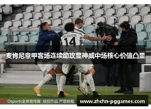 麦肯尼意甲客场连续助攻显神威中场核心价值凸显 麦肯尼意甲客场连续助攻显神威中场核心价值凸显