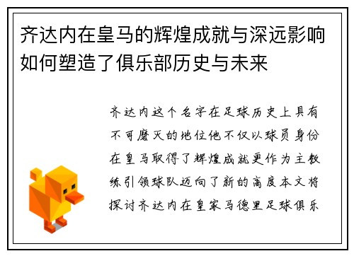 齐达内在皇马的辉煌成就与深远影响如何塑造了俱乐部历史与未来