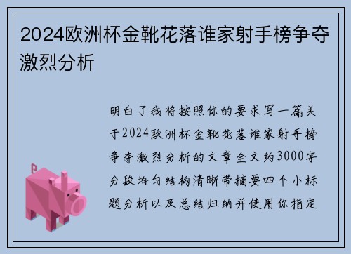 2024欧洲杯金靴花落谁家射手榜争夺激烈分析