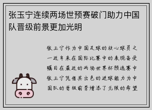 张玉宁连续两场世预赛破门助力中国队晋级前景更加光明 张玉宁连续两场世预赛破门助力中国队晋级前景更加光明
