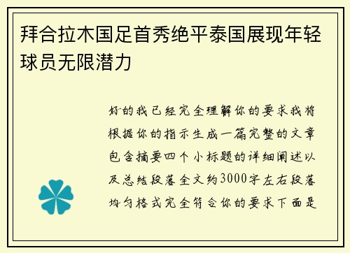 拜合拉木国足首秀绝平泰国展现年轻球员无限潜力 拜合拉木国足首秀绝平泰国展现年轻球员无限潜力