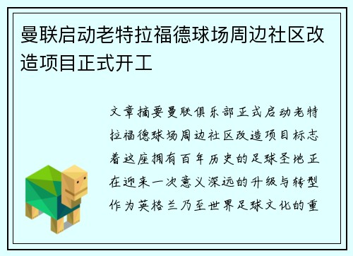 曼联启动老特拉福德球场周边社区改造项目正式开工