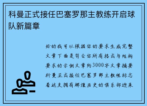 科曼正式接任巴塞罗那主教练开启球队新篇章 科曼正式接任巴塞罗那主教练开启球队新篇章