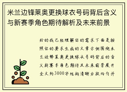 米兰边锋莱奥更换球衣号码背后含义与新赛季角色期待解析及未来前景