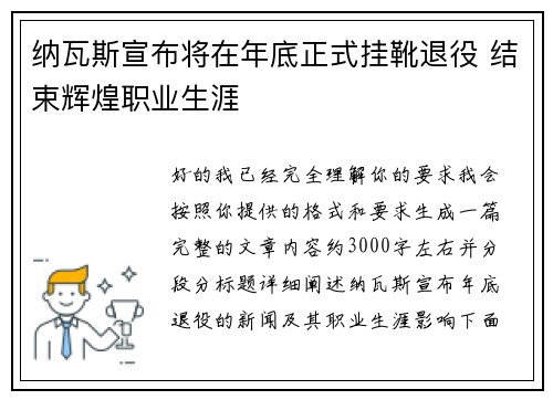 纳瓦斯宣布将在年底正式挂靴退役 结束辉煌职业生涯