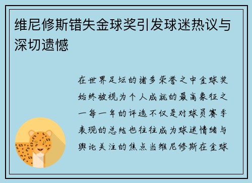 维尼修斯错失金球奖引发球迷热议与深切遗憾 维尼修斯错失金球奖引发球迷热议与深切遗憾