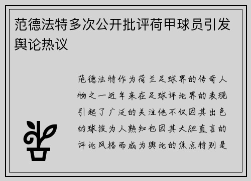 范德法特多次公开批评荷甲球员引发舆论热议