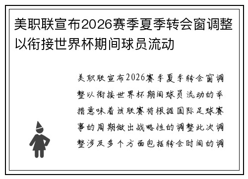 美职联宣布2026赛季夏季转会窗调整以衔接世界杯期间球员流动