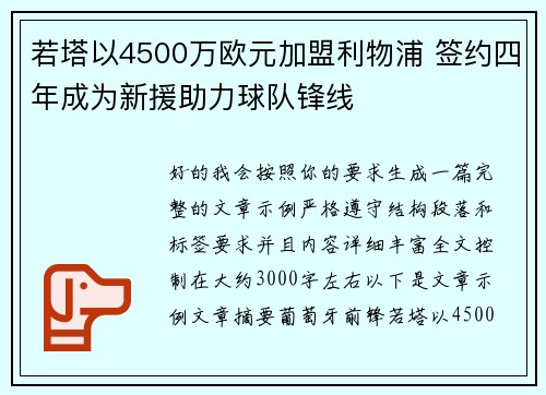 若塔以4500万欧元加盟利物浦 签约四年成为新援助力球队锋线 若塔以4500万欧元加盟利物浦 签约四年成为新援助力球队锋线